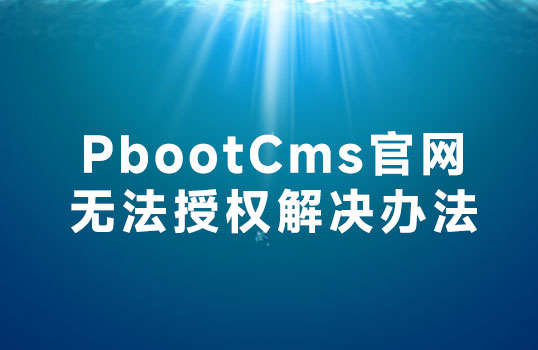 pbootcms如何授权 pbootcms授权地址 pbootcms不能授权怎么办