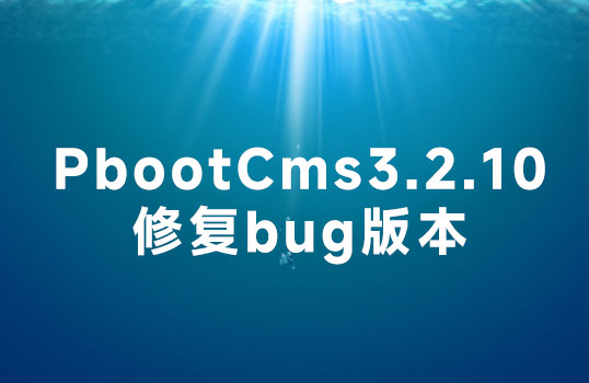 PbootCms3.2.10 修复BUG版下载 开发者版 安全加强版下载