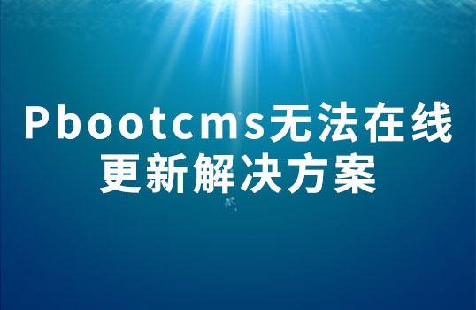 Pbootcms后台无法在线更新解决方案