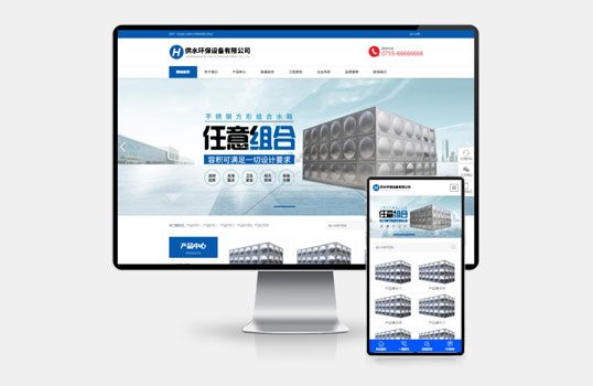 (H5自适应)营销型响应式供水环保设备制造类pbootcms企业网站模板 不锈钢水箱水处理网站源码下载