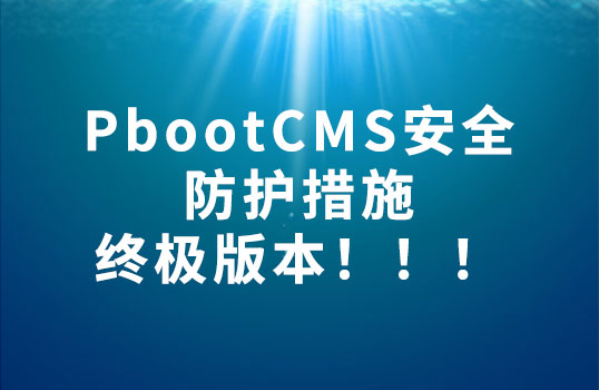 PbootCMS安全加固指南：5大终极防护策略彻底杜绝网站被黑