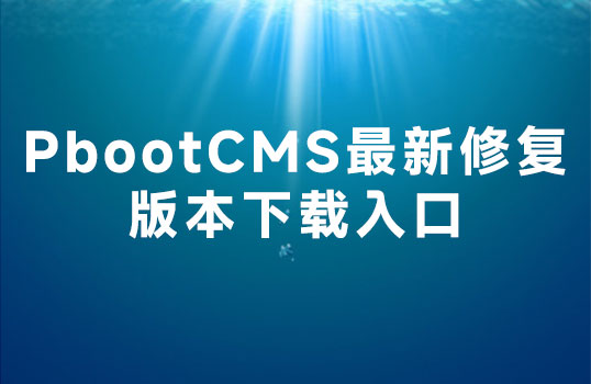 PbootCms3.2.10  3.2.12 修复BUG版下载 开发者版 安全加强版 缓存优化版下载
