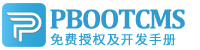 PbootCMS